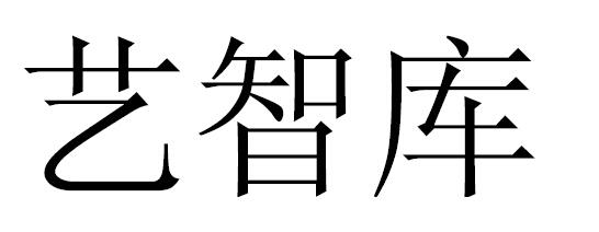 艺智库