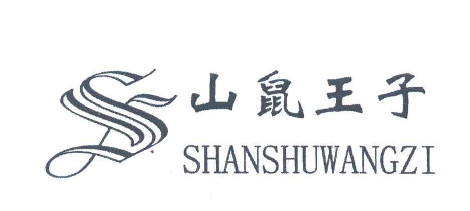 山鼠王子