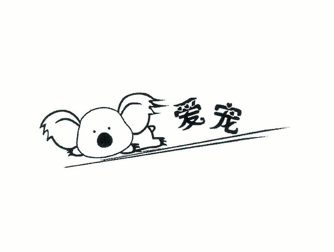 爱宠