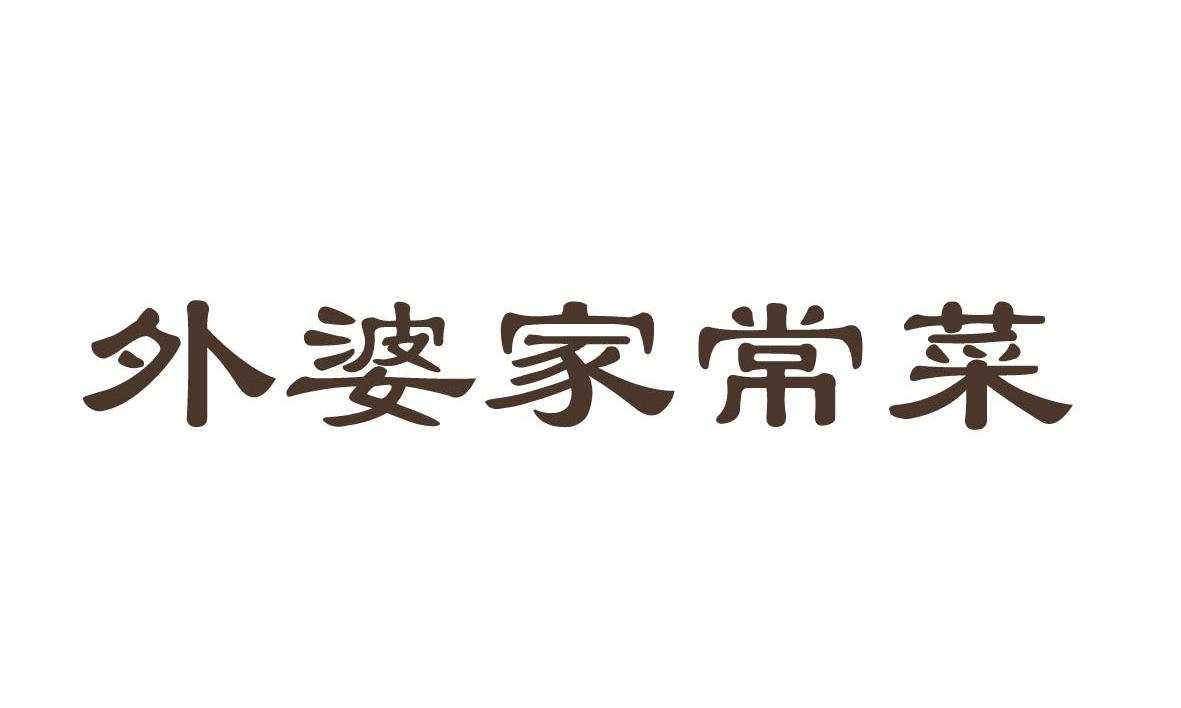 外婆家常菜