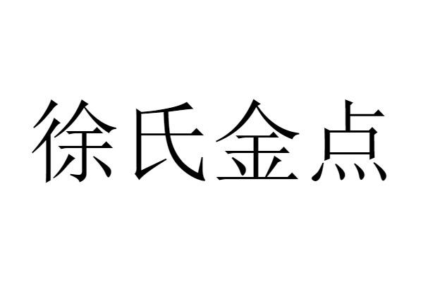 徐氏金点