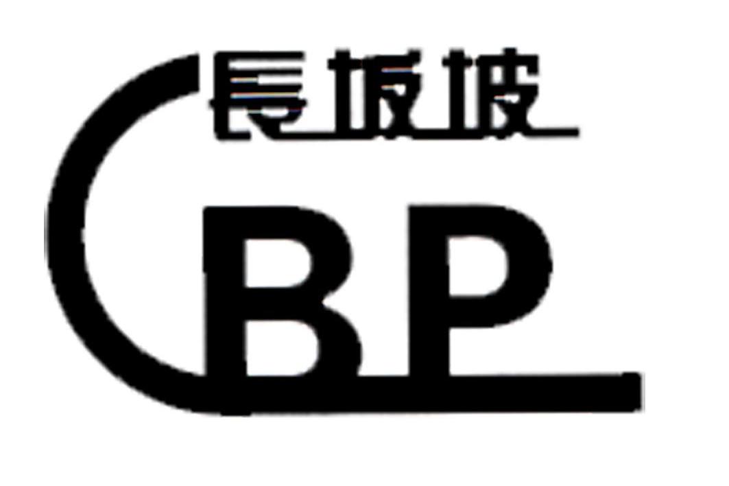 长坂坡 CBP