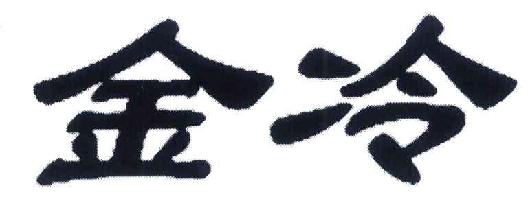 金冷