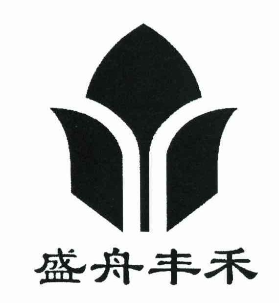 盛舟丰禾