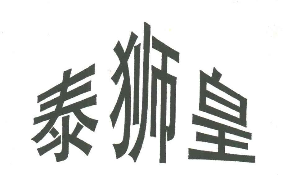 泰狮皇