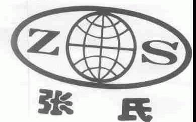 张氏