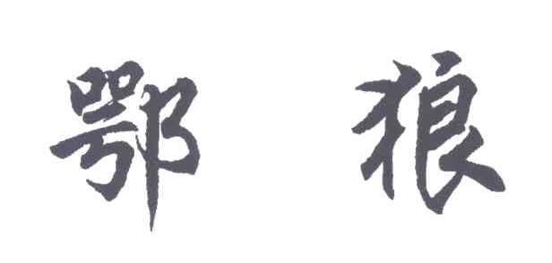 鄂狼