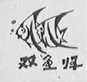 双鱼