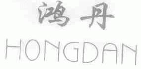鸿丹