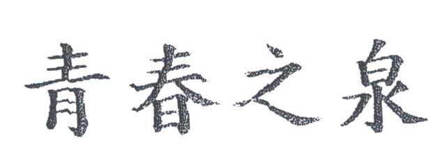 青春之泉