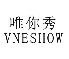 唯你秀 VNESHOW