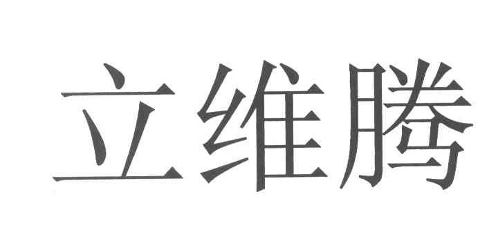 立维腾