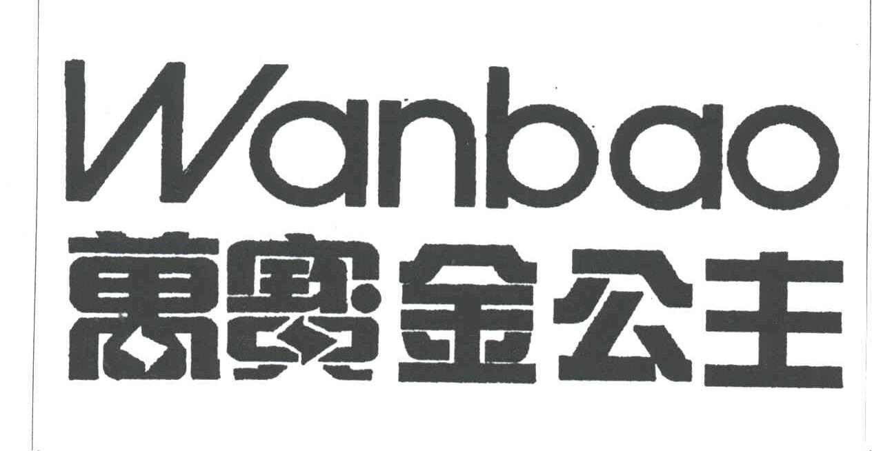 万宝金公主