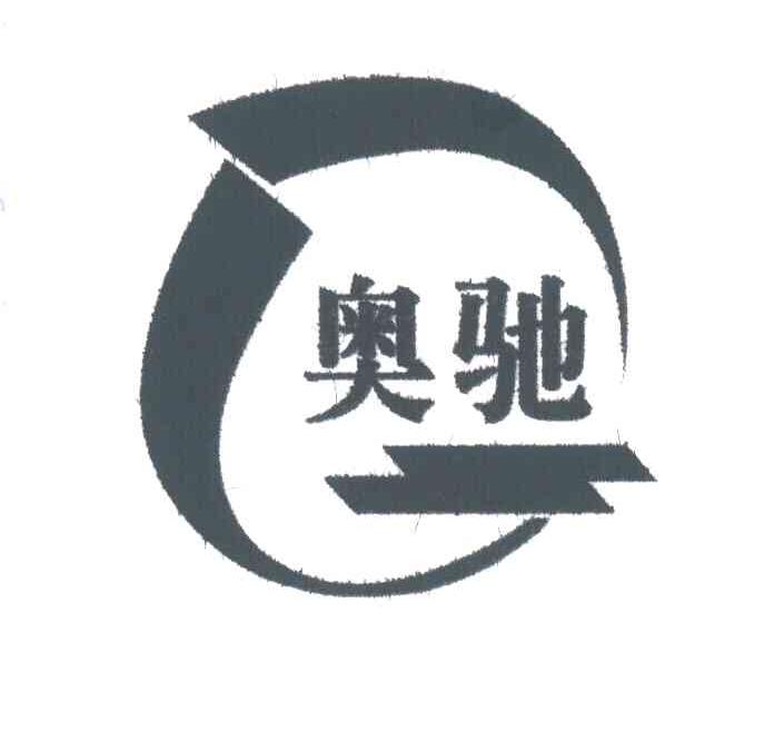 奥驰