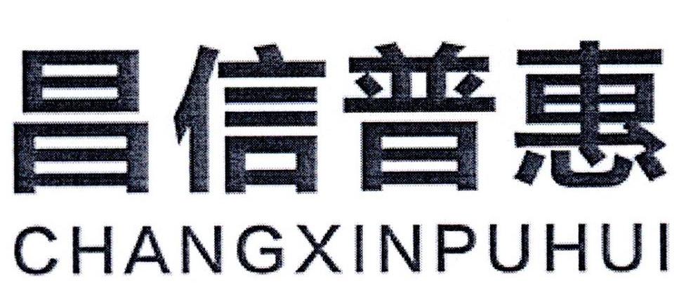 昌信普惠