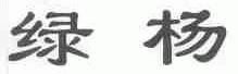 绿杨