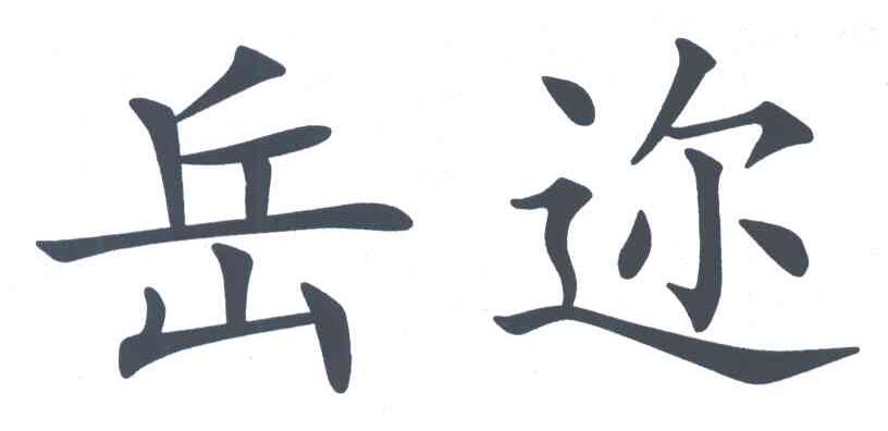 岳迩