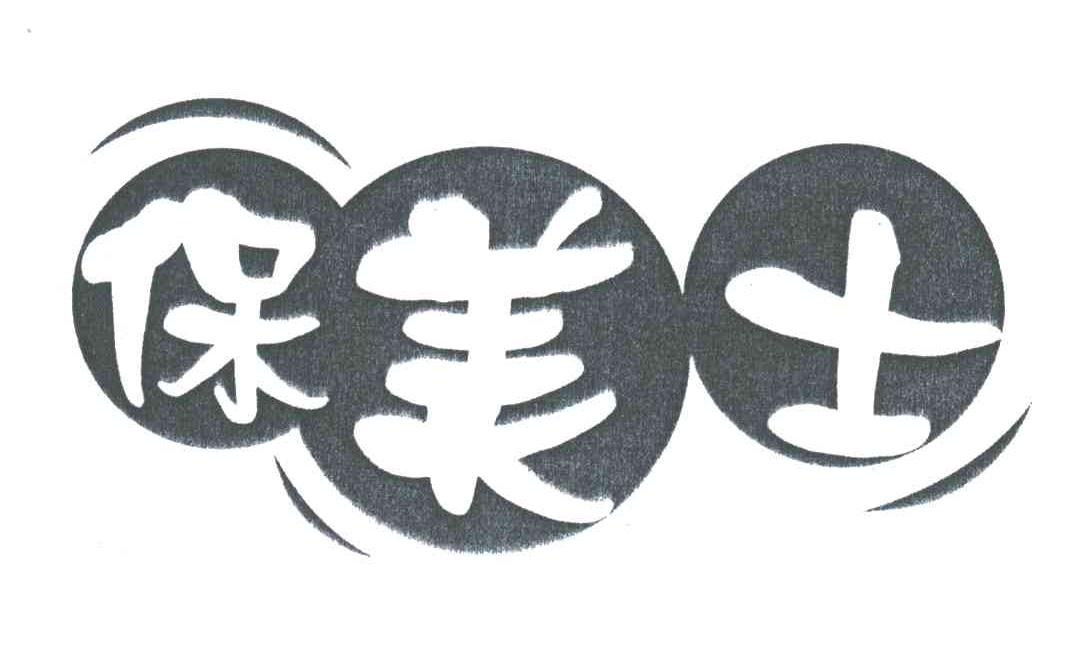 保美士