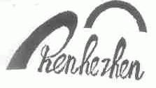 RENHEZHEN