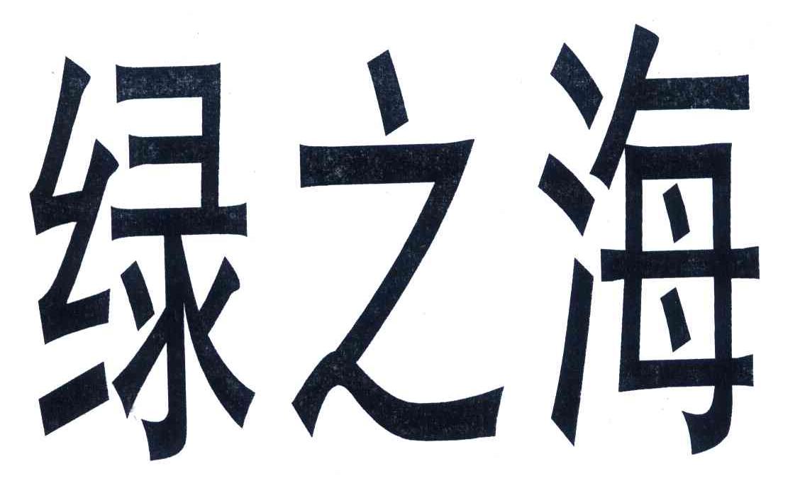 绿之海