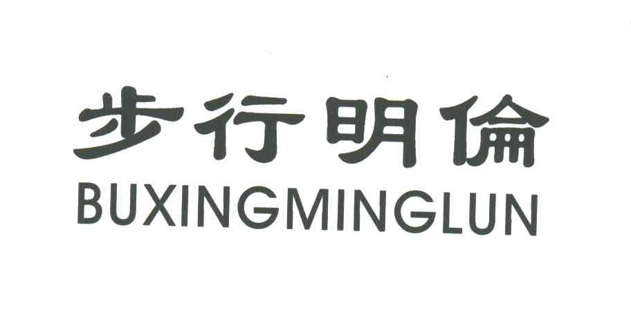 步行明伦