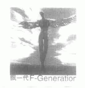 飘一代;F-GENERATION