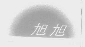 旭旭