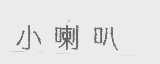 小喇叭
