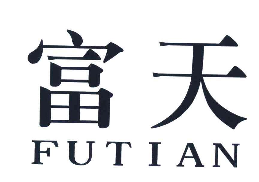 富天