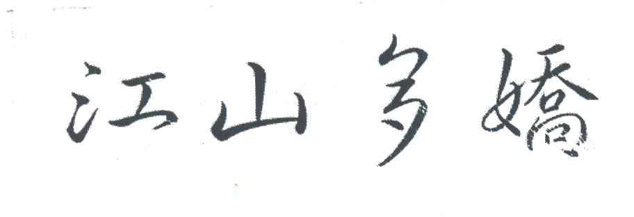 江山多娇
