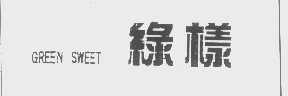 绿样   GREEN SWEET