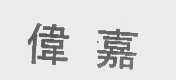 伟嘉