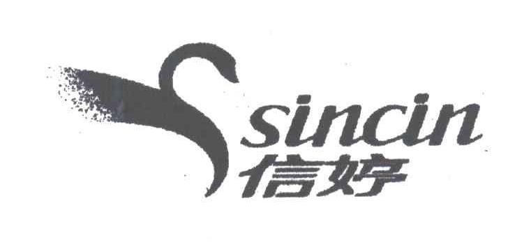 信婷