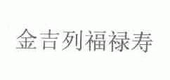 金吉列福禄寿