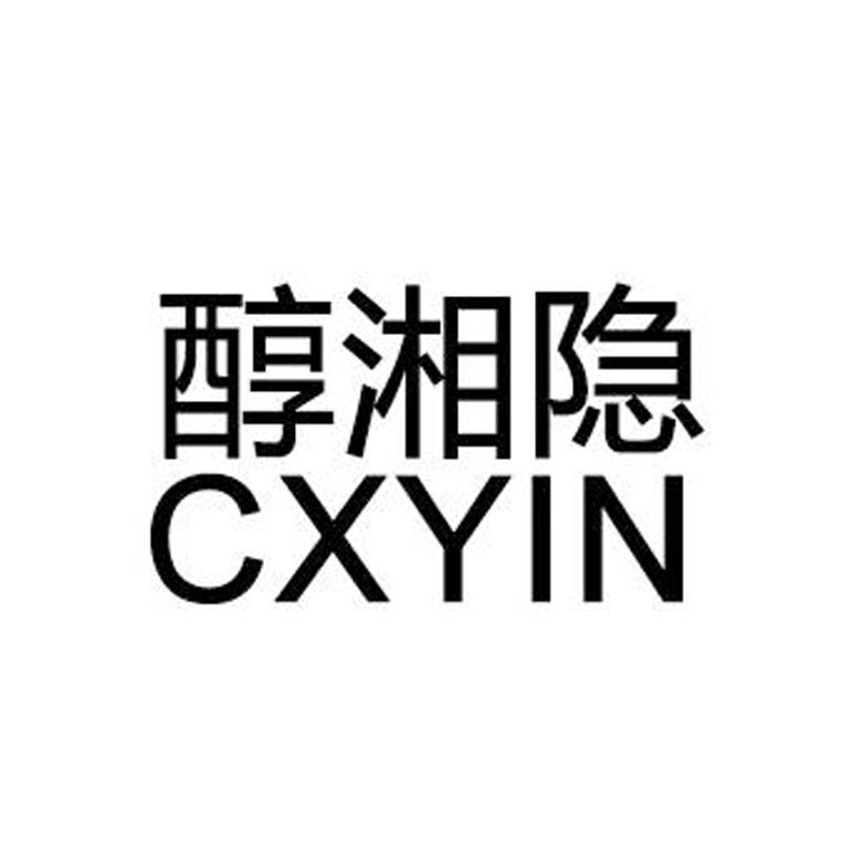 醇湘隐 CXYIN