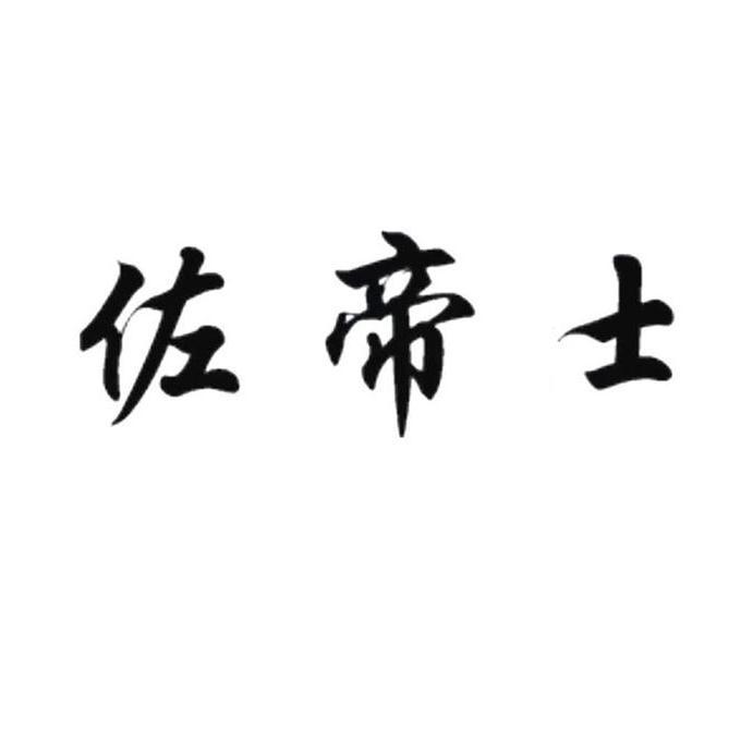 佐帝士