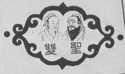 双圣