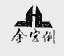 金宏俐