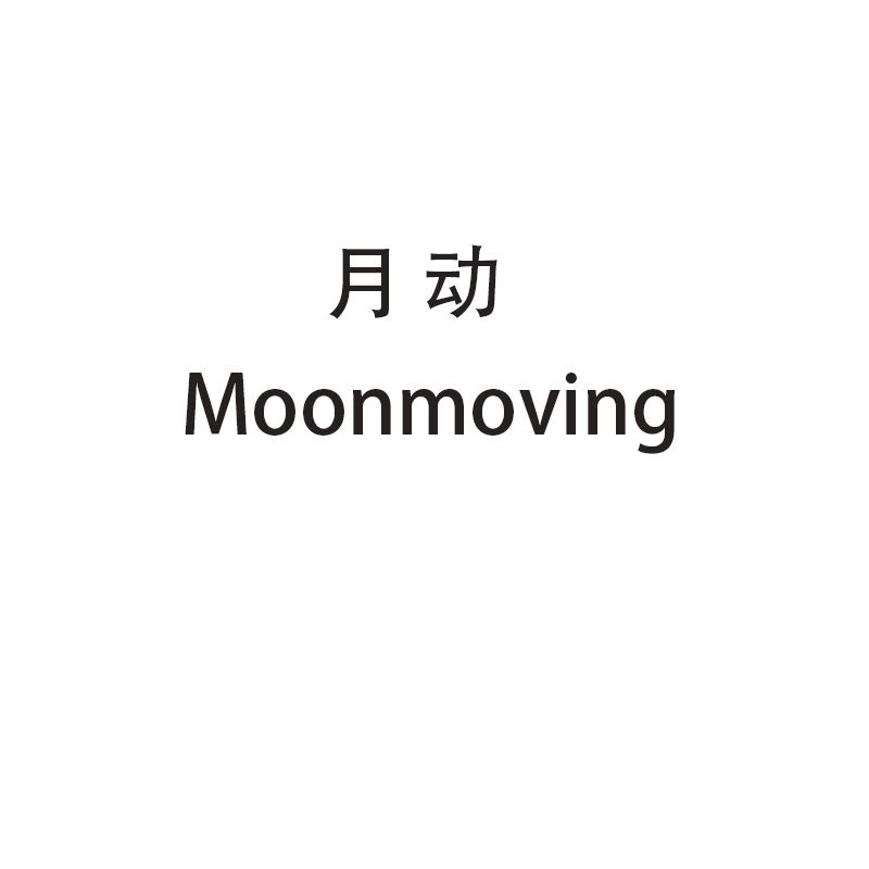月动 MOONMOVING