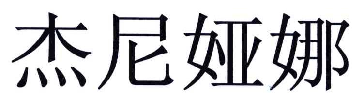 杰尼娅娜