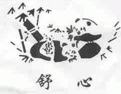 舒心