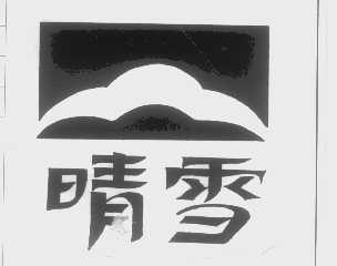 晴雪