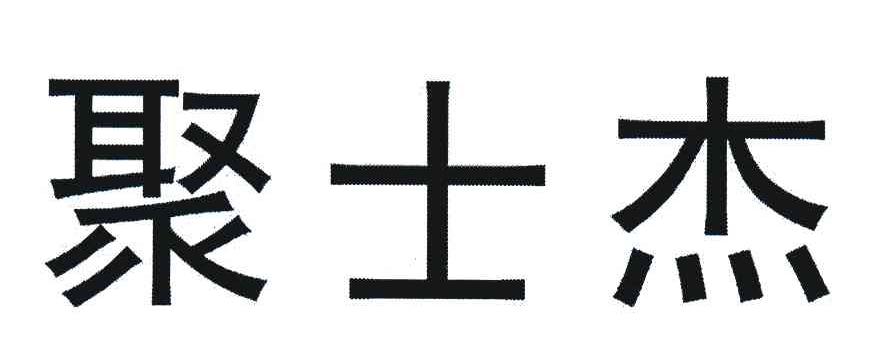 聚士杰