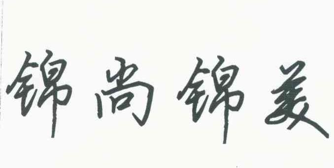 锦尚锦美