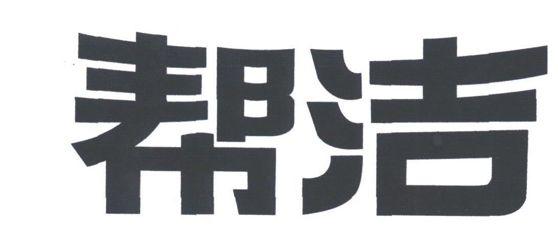 帮洁