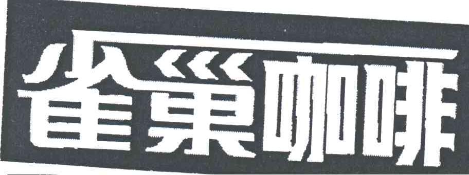 雀巢咖啡