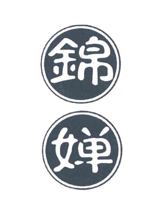 锦婵