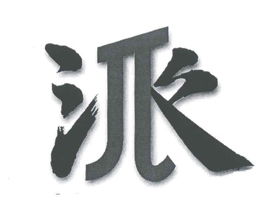 派