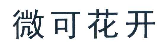 微可花开