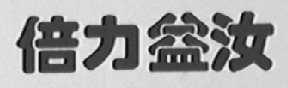 倍力益汝